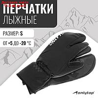 Перчатки лыжные лобстеры ONLYTOP мод. 2089 размер S