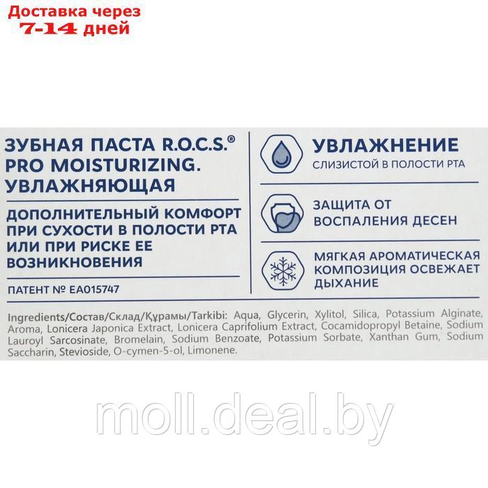 Зубная паста R.O.C.S. Moisturizing увлажняющая, 74 г - фото 8 - id-p227123214