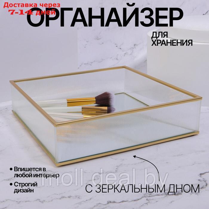Органайзер для хранения "RIPPLES", стеклянный, с зеркальным дном, 1 секция, 20 × 20 × 5 см, цвет - фото 1 - id-p227078890