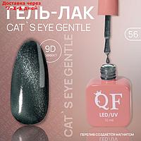 Гель лак для ногтей "CAT`S EYE GENTLE", 3-х фазный, 10 мл, LED/UV, цвет (56)