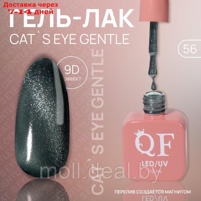 Гель лак для ногтей "CAT`S EYE GENTLE", 3-х фазный, 10 мл, LED/UV, цвет (56) - фото 1 - id-p227078894