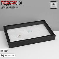 Подставка для украшений "Шкатулка" 100 мест, 29×19×4 см, цвет чёрно-белый