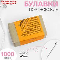 Булавки портновские, d = 1 мм, 1000 шт