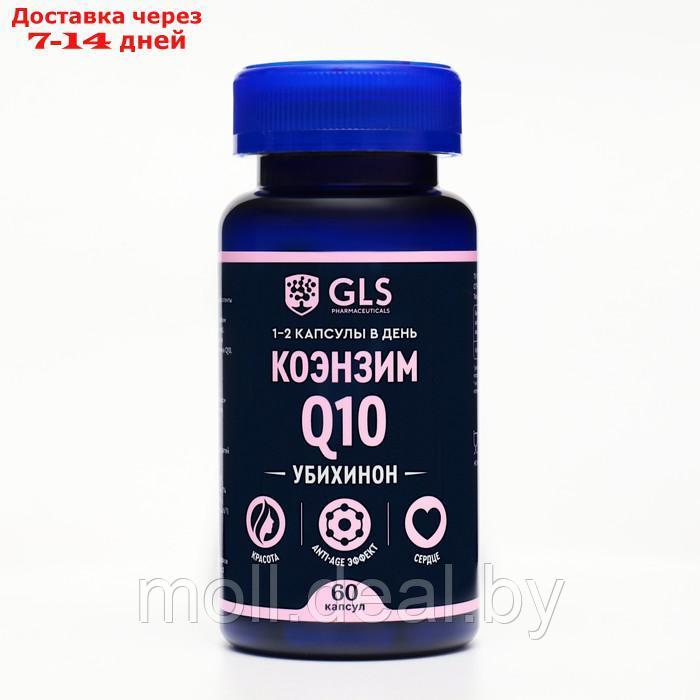 Коэнзим Q10 GLS, 60 капсул по 400 мг - фото 1 - id-p227106889