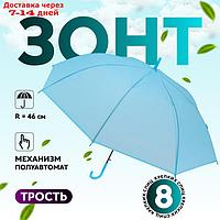 Зонт - трость полуавтоматический "Однотон", 8 спиц, R = 46 см, цвет голубой