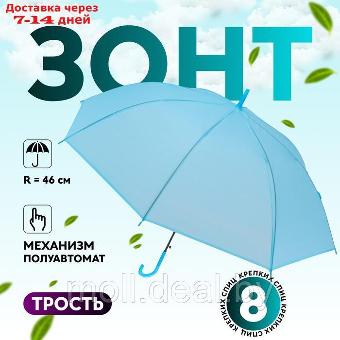 Зонт - трость полуавтоматический "Однотон", 8 спиц, R = 46 см, цвет голубой