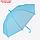 Зонт - трость полуавтоматический "Однотон", 8 спиц, R = 46 см, цвет голубой, фото 6