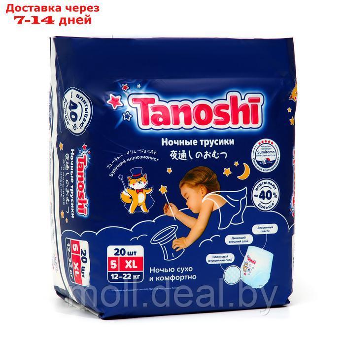 Подгузники-трусики ночные для детей Tanoshi, размер XL 12-22 кг, 20 шт - фото 1 - id-p227085849