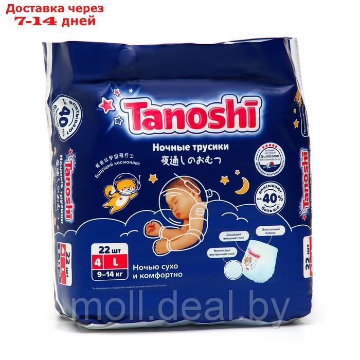 Подгузники-трусики ночные для детей Tanoshi, размер L 9-14 кг, 22 шт - фото 1 - id-p227085850