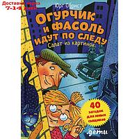 Огурчик и Фасоль идут по следу: Салат из картинок. Обрист Ю.