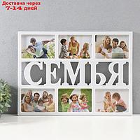 Мультирамка "Семья" на 6 фото, 10х15 см, пластик, цв. белый