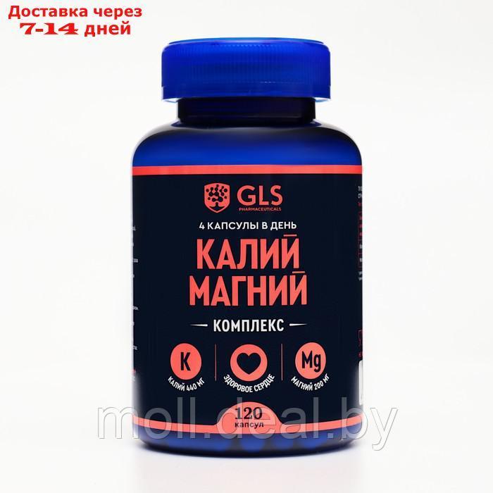 Калий Магний GLS для сердца и сосудов, 120 капсул по 430 мг - фото 1 - id-p227106892