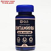 Витамины для ногтей GLS, 60 капсул по 450 мг