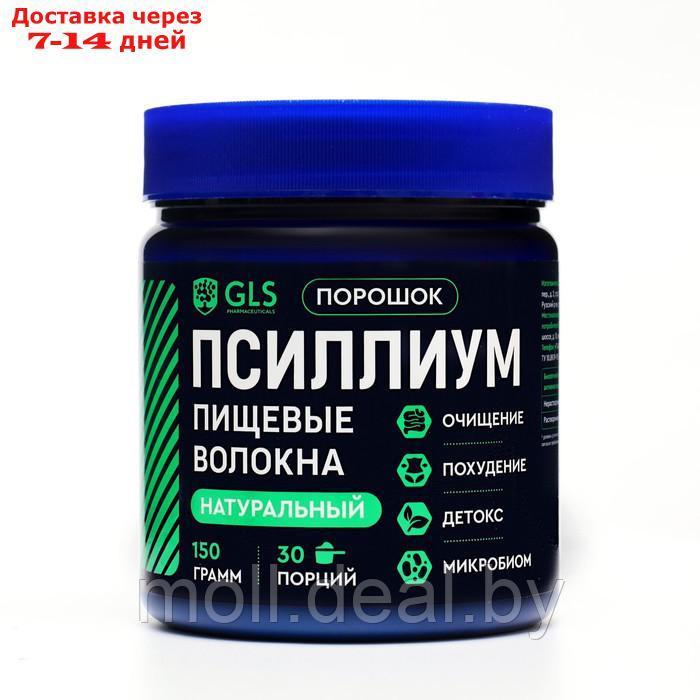 Псиллиум GLS порошок для похудения, 150 г - фото 1 - id-p227106894