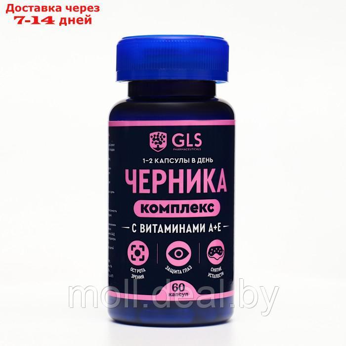 Черника комплекс с витаминами A+E GLS для улучшения зрения, 60 капсул по 400 мг
