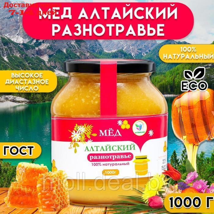 Мёд Алтайский Разнотравье Vitamuno, 1 кг (стекло) - фото 1 - id-p227078908