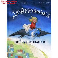 Дюймовочка и другие сказки. Андерсен Г.Х.