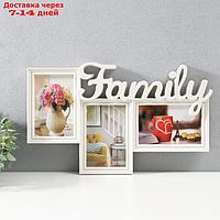 Мультирамка "FAMILY" пластик, 3 фото 10х15 см, цв. белый