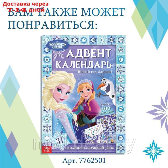 Книга с наклейками и скретч-слоем "Адвент-календарь.Холодное сердце", 30 стр - фото 9 - id-p227123503