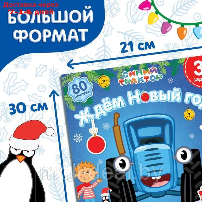 Книга с наклейками "Адвент-календарь. Ждём Новый год", Синий трактор - фото 3 - id-p227123504