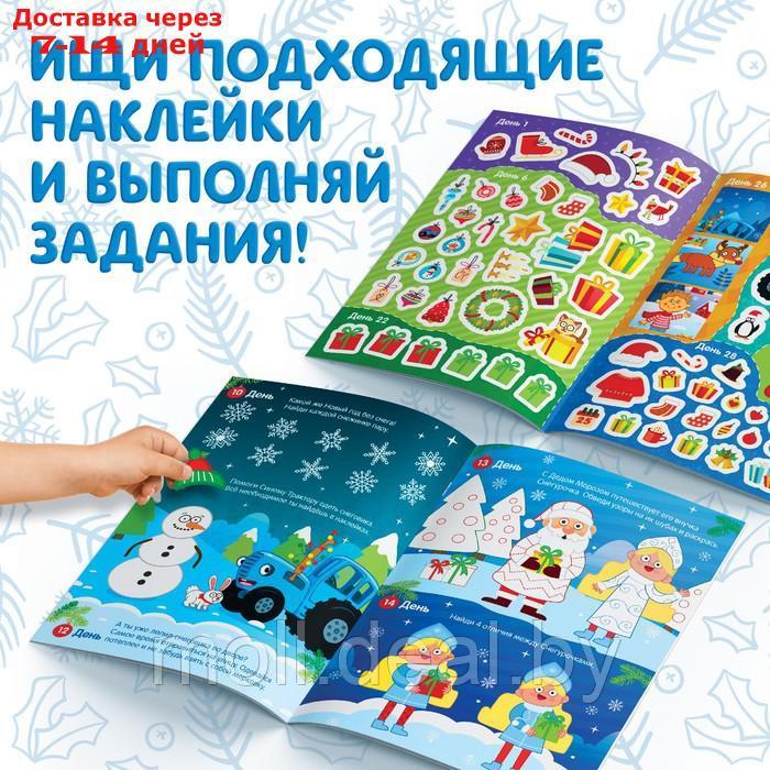 Книга с наклейками "Адвент-календарь. Ждём Новый год", Синий трактор - фото 5 - id-p227123504