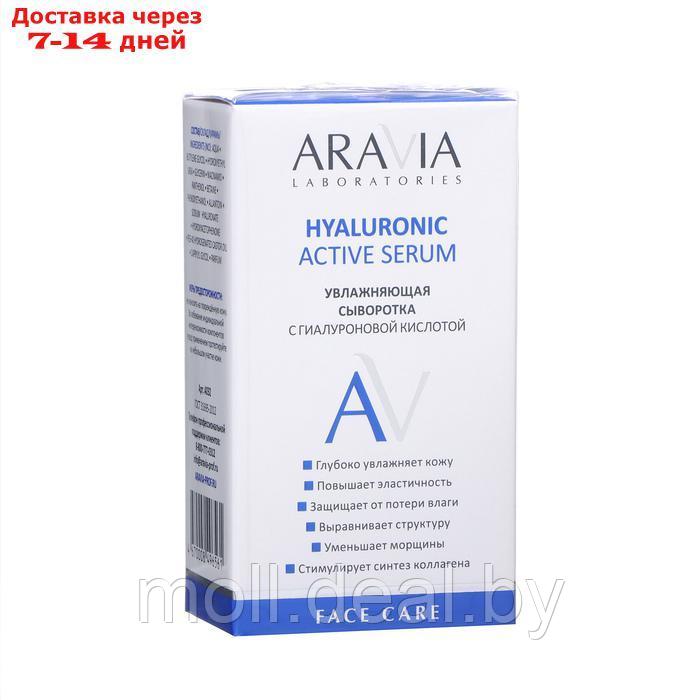 Сыворотка для лица увлажняющая ARAVIA Laboratories с гиалуроновой кислотой, 30 мл - фото 1 - id-p227078924