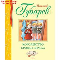 Королевство кривых зеркал. Губарев В.Г.