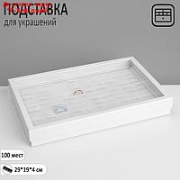 Подставка для украшений "Шкатулка" 100 мест, 29×19×4 см, цвет белый