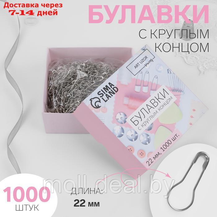 Булавки с круглым концом, 22 мм, 1000 шт, цвет серебряный