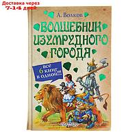 Волшебник Изумрудного города и др. Волков А.М.