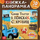 Книжка-панорамка 3D "Синий трактор в поисках сокровищ", 12 стр., Синий трактор