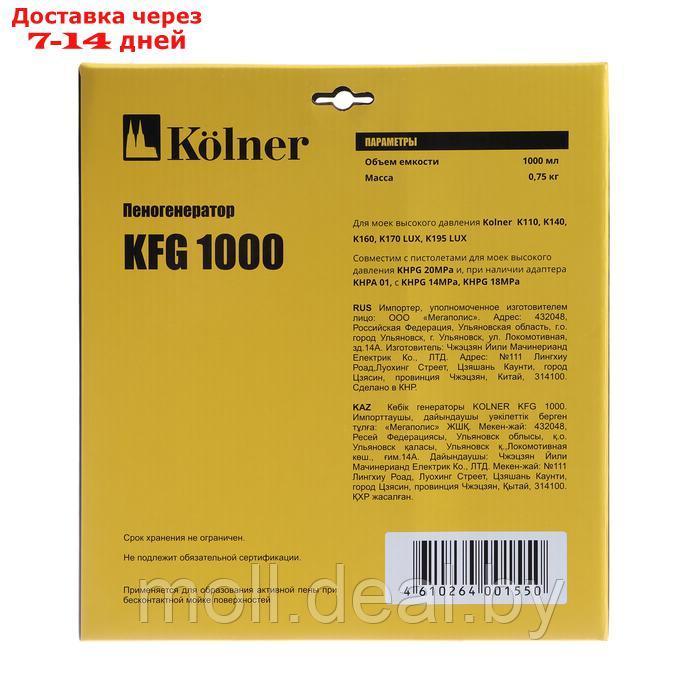 Пеногенератор Kolner KFG 1000 для моек K110, K140, K160, K170 LUX, K195 LUX - фото 7 - id-p226885760
