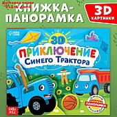 Книжка-панорамка 3D "Приключение Синего Трактора", 12 стр., Синий трактор