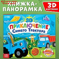 Книжка-панорамка 3D "Приключение Синего Трактора", 12 стр., Синий трактор