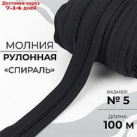 Молния рулонная "Спираль", №5, 100 м, цвет чёрный