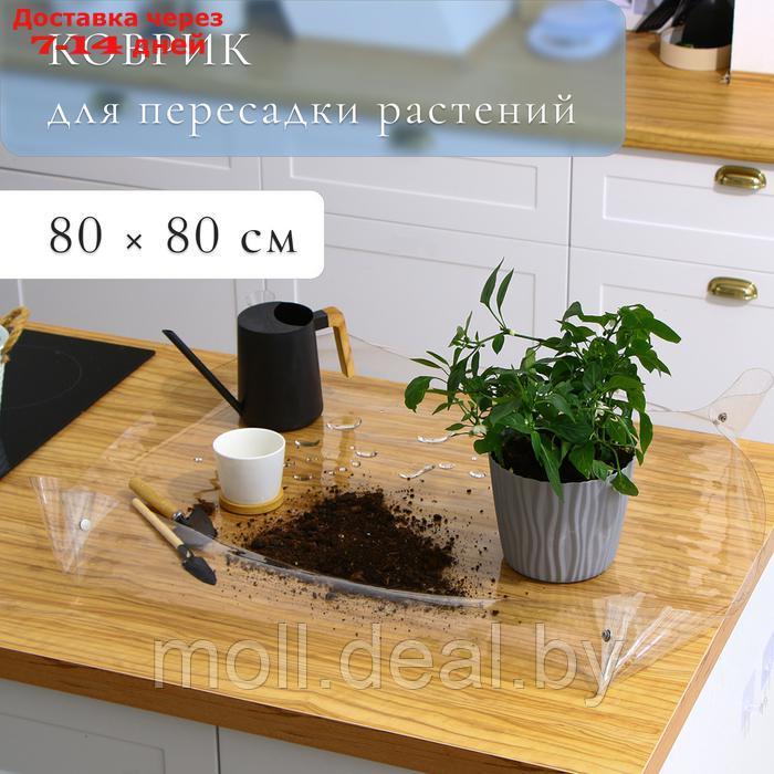 Коврик для пересадки растений, гибкое стекло, 80 × 80 см - фото 1 - id-p227074967