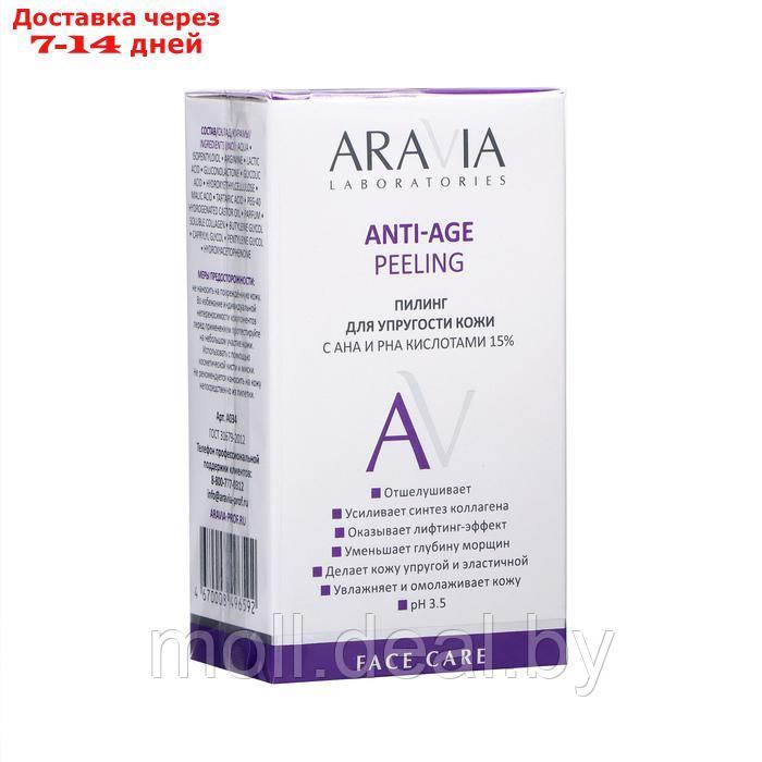 Пилинг для упругости кожи лица ARAVIA Laboratories с AHA и PHA кислотами, 50 мл - фото 1 - id-p227078945
