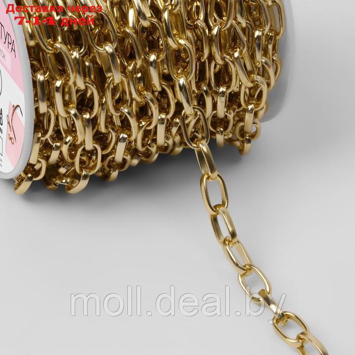 Цепочка для сумки, металлическая, овальное звено, 11 × 6 мм, 10 ± 0,5 м, цвет золотой - фото 2 - id-p226888657