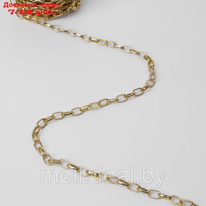 Цепочка для сумки, металлическая, овальное звено, 11 × 6 мм, 10 ± 0,5 м, цвет золотой - фото 3 - id-p226888657