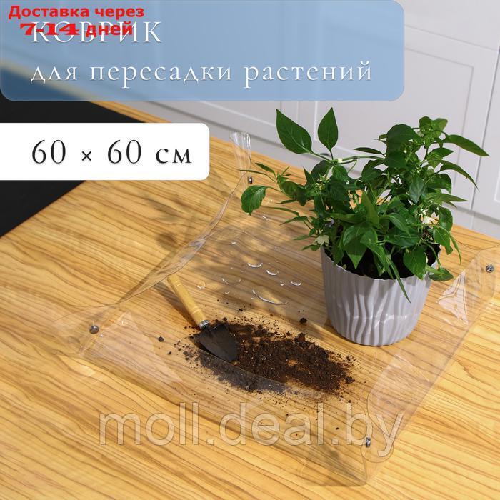 Коврик для пересадки растений, гибкое стекло, 60 × 60 см - фото 1 - id-p227074986