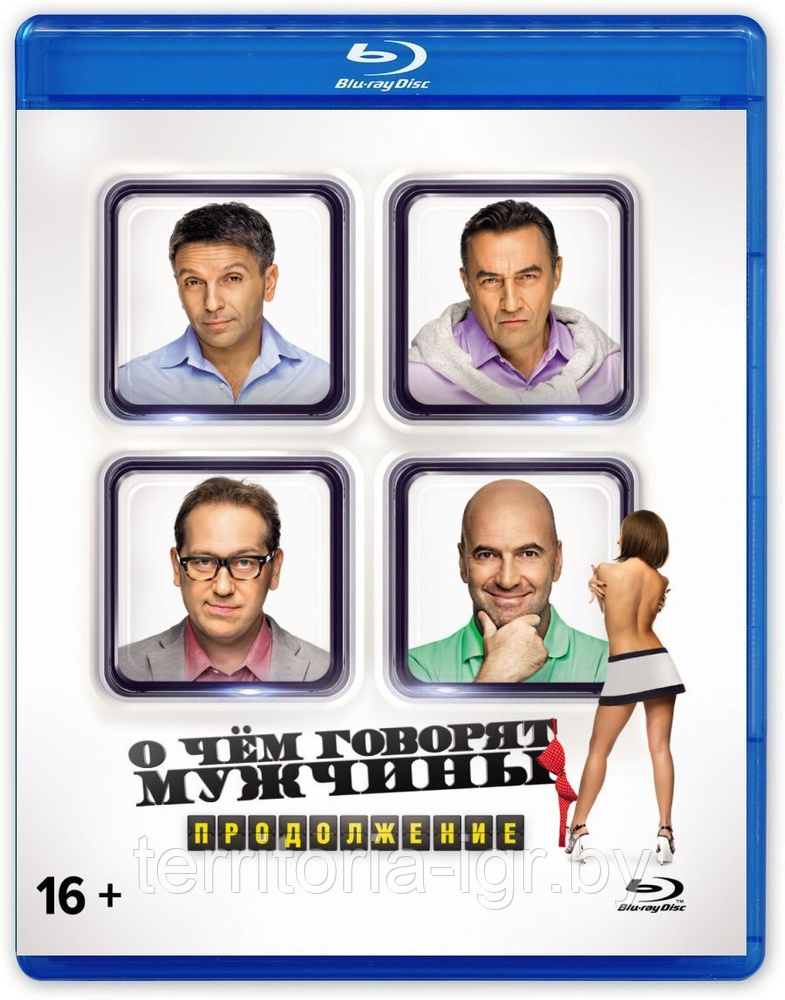 О чём говорят мужчины. Продолжение (BLU RAY Видео-фильм)