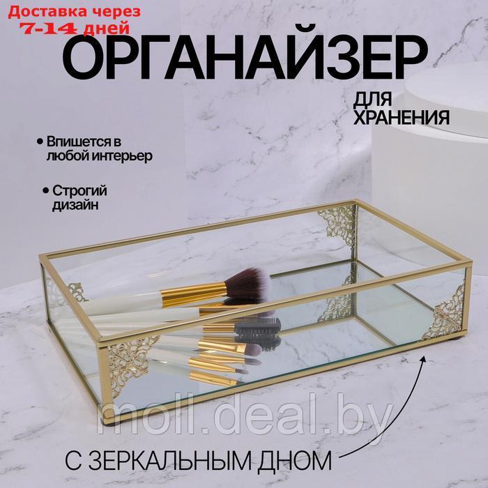 Органайзер для хранения "GREAT", стеклянный, с зеркальным дном, 1 секция, 24 × 14 × 5 см, цвет - фото 1 - id-p227078970