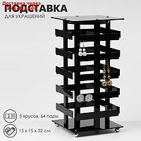 Подставка для укршений "Вертушка", 5 ярусов, 64 пары, пластик, 15*15*32см, цвет чёрный