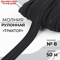 Молния рулонная "Трактор", №8, 50 м, цвет чёрный