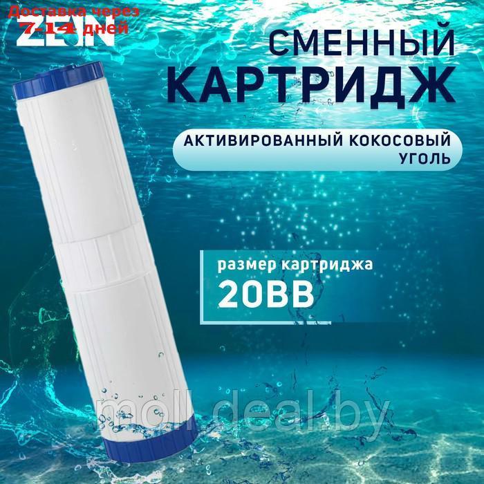 Картридж сменный ZEIN GAC-20BB, активированый кокосовый уголь - фото 1 - id-p227109153