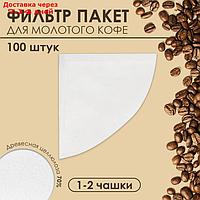 Фильтр пакеты для кофе, конус, 1-2 чашки, 100 шт.