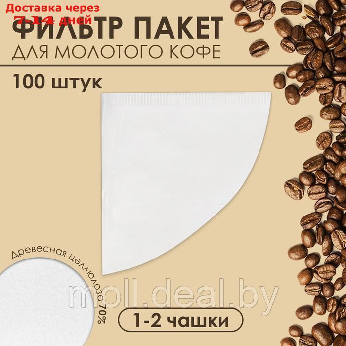 Фильтр пакеты для кофе, конус, 1-2 чашки, 100 шт. - фото 1 - id-p227109158