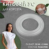 Косточки для бюстгальтера Китовый ус 5мм*25м пластик