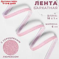 Лента бархатная, с серебряным люрексом, 6 мм, 18 ± 1 м, цвет розовый №02