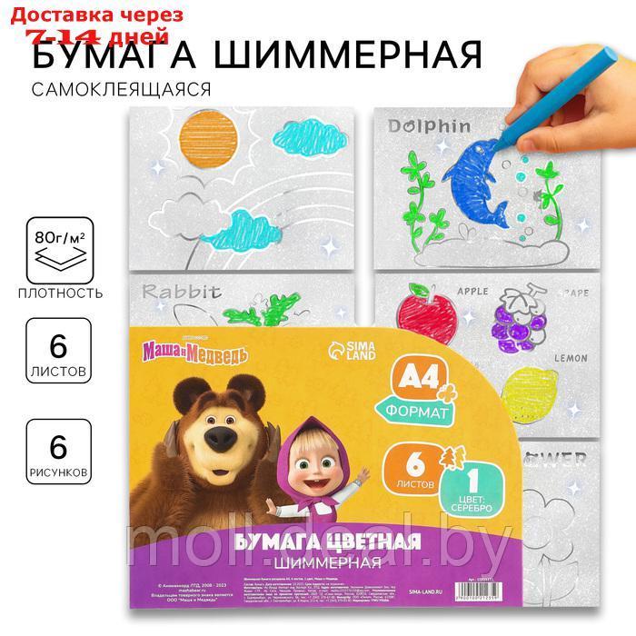 Бумага шиммерная-раскраска А4, 6 листов, 1 цвет, Маша и Медведь - фото 1 - id-p227089875